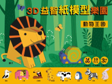 3D益智紙模型樂園-動物王國