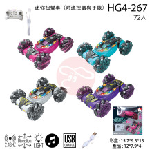 迷你扭變車(附遙控器與手錶)HG4-267/72P