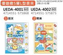 優遊趣5層L型書夾